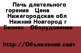 Печь длительного горения › Цена ­ 40 000 - Нижегородская обл., Нижний Новгород г. Бизнес » Оборудование   